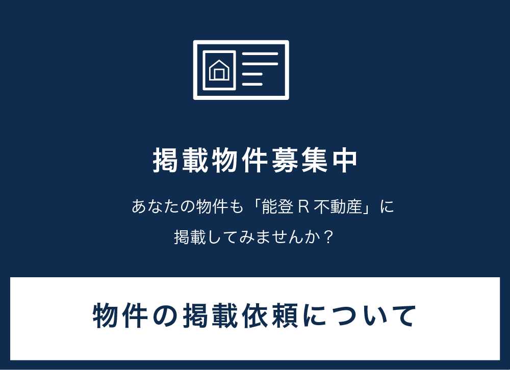 掲載物件募集中