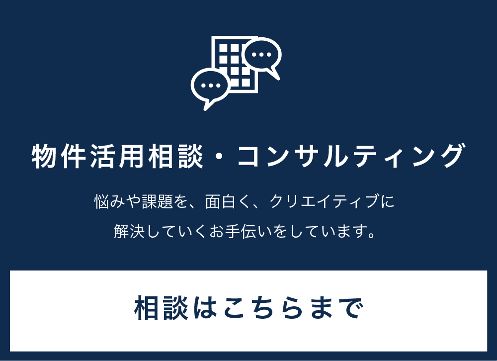 物件活用相談・コンサルティング