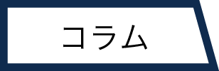 コラム
