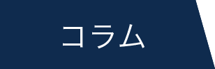 コラム