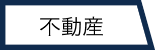 不動産