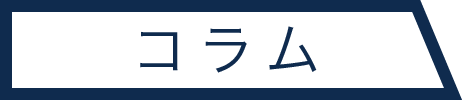 コラム