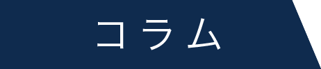 コラム